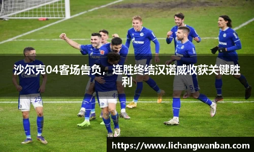 沙尔克04客场告负，连胜终结汉诺威收获关键胜利