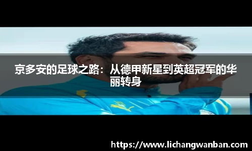 京多安的足球之路：从德甲新星到英超冠军的华丽转身