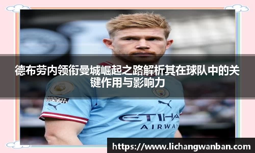德布劳内领衔曼城崛起之路解析其在球队中的关键作用与影响力