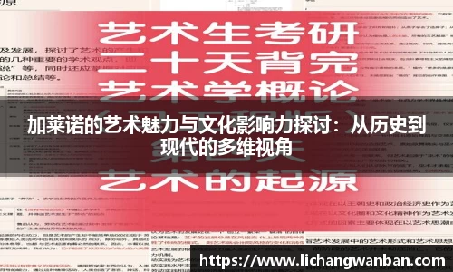 加莱诺的艺术魅力与文化影响力探讨：从历史到现代的多维视角