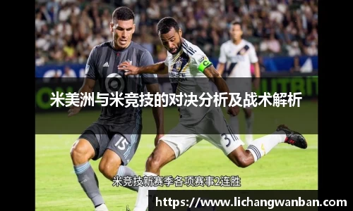 米美洲与米竞技的对决分析及战术解析