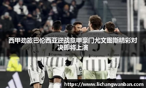 西甲劲旅巴伦西亚迎战意甲豪门尤文图斯精彩对决即将上演