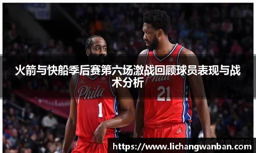 火箭与快船季后赛第六场激战回顾球员表现与战术分析