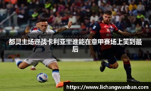 都灵主场迎战卡利亚里谁能在意甲赛场上笑到最后