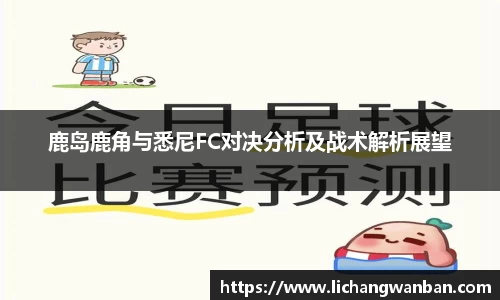 鹿岛鹿角与悉尼FC对决分析及战术解析展望