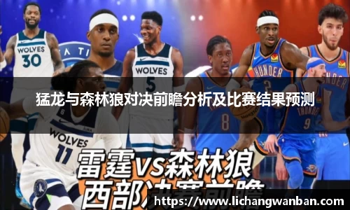 猛龙与森林狼对决前瞻分析及比赛结果预测