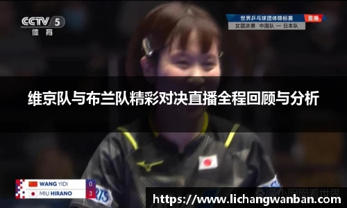 维京队与布兰队精彩对决直播全程回顾与分析