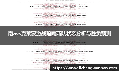 南avs克莱蒙激战前瞻两队状态分析与胜负预测