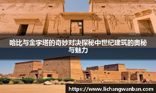 哈比与金字塔的奇妙对决探秘中世纪建筑的奥秘与魅力