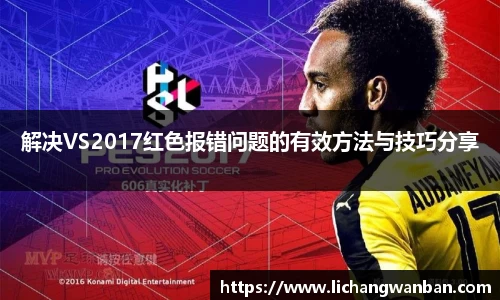 解决VS2017红色报错问题的有效方法与技巧分享