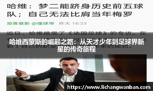 哈维西蒙斯的崛起之路：从天才少年到足球界新星的传奇旅程