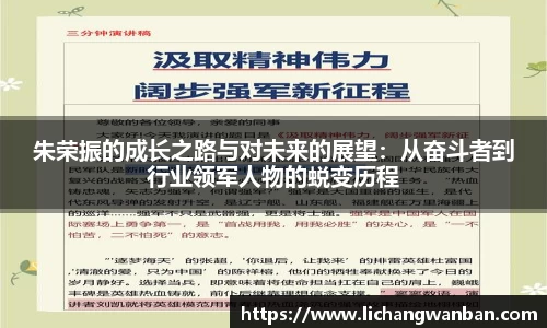 朱荣振的成长之路与对未来的展望：从奋斗者到行业领军人物的蜕变历程