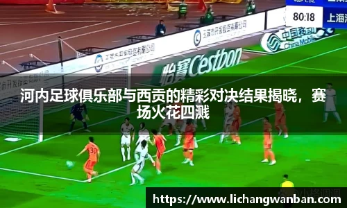 河内足球俱乐部与西贡的精彩对决结果揭晓，赛场火花四溅