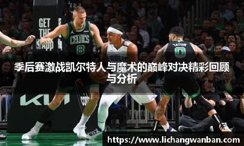 季后赛激战凯尔特人与魔术的巅峰对决精彩回顾与分析