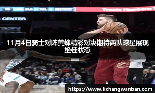 11月4日骑士对阵黄蜂精彩对决期待两队球星展现绝佳状态