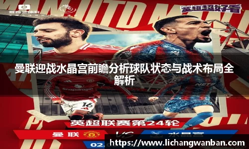 曼联迎战水晶宫前瞻分析球队状态与战术布局全解析