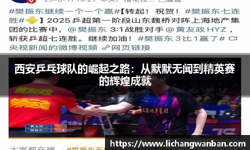 西安乒乓球队的崛起之路：从默默无闻到精英赛的辉煌成就