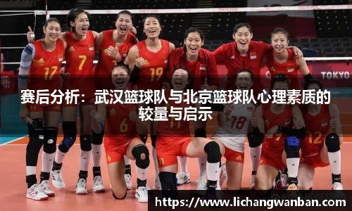 赛后分析：武汉篮球队与北京篮球队心理素质的较量与启示