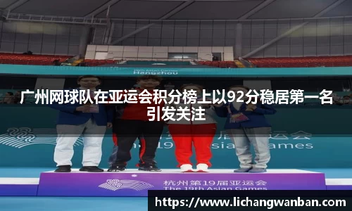 广州网球队在亚运会积分榜上以92分稳居第一名引发关注
