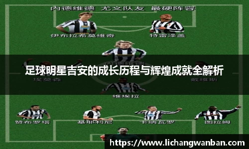 足球明星吉安的成长历程与辉煌成就全解析