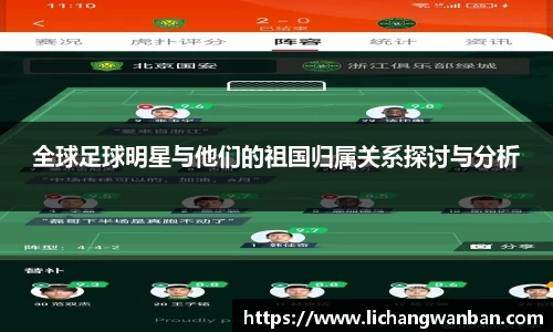 全球足球明星与他们的祖国归属关系探讨与分析