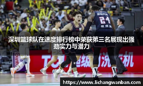 深圳篮球队在速度排行榜中荣获第三名展现出强劲实力与潜力
