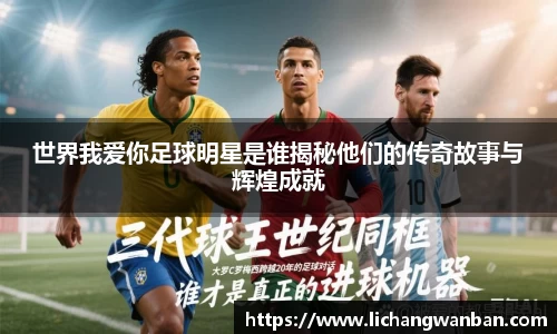 世界我爱你足球明星是谁揭秘他们的传奇故事与辉煌成就