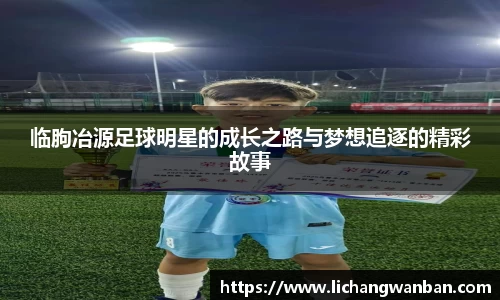 临朐冶源足球明星的成长之路与梦想追逐的精彩故事