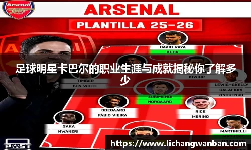 足球明星卡巴尔的职业生涯与成就揭秘你了解多少