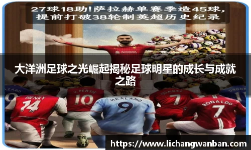 大洋洲足球之光崛起揭秘足球明星的成长与成就之路