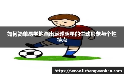 如何简单易学地画出足球明星的生动形象与个性特点
