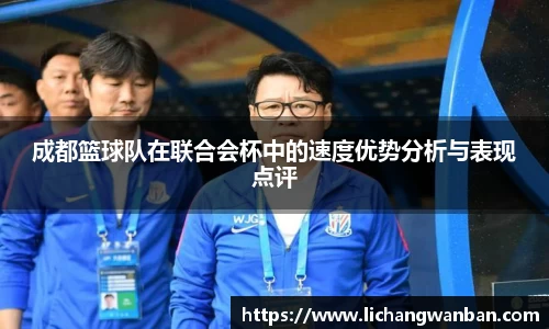 成都篮球队在联合会杯中的速度优势分析与表现点评