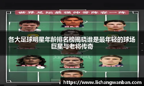 各大足球明星年龄排名榜揭晓谁是最年轻的球场巨星与老将传奇